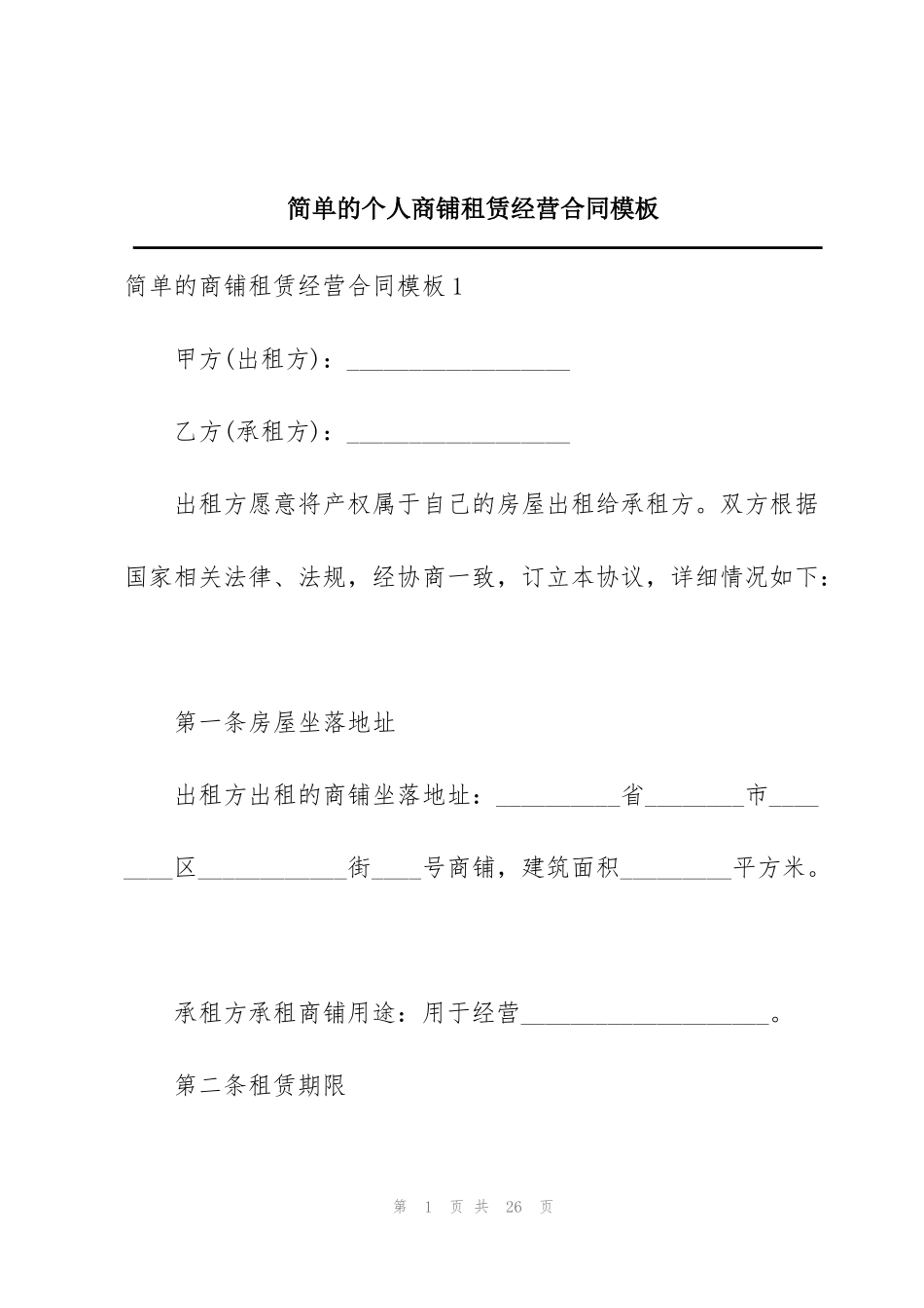 简单的个人商铺租赁经营合同模板_第1页