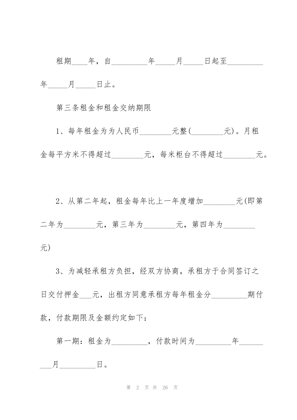 简单的个人商铺租赁经营合同模板_第2页
