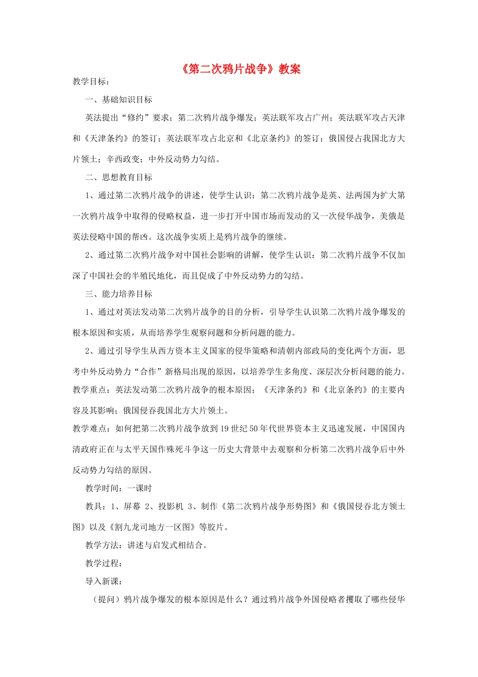 第2课《第二次鸦片战争》教案5_第1页