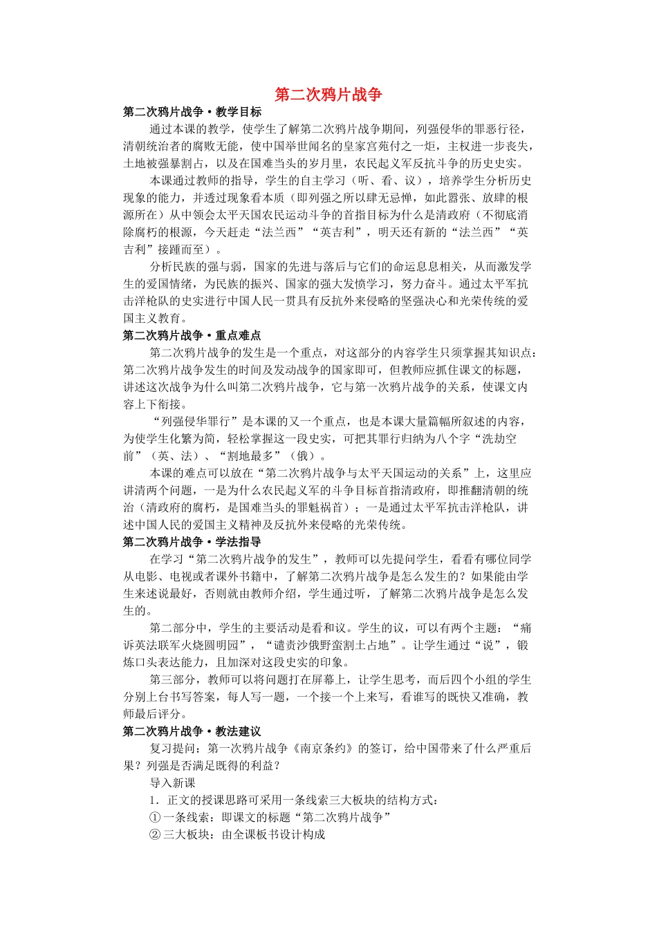 第2课《第二次鸦片战争》教案1_第1页