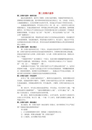 第2课《第二次鸦片战争》教案1