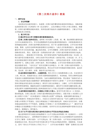 第2课《第二次鸦片战争》教案3