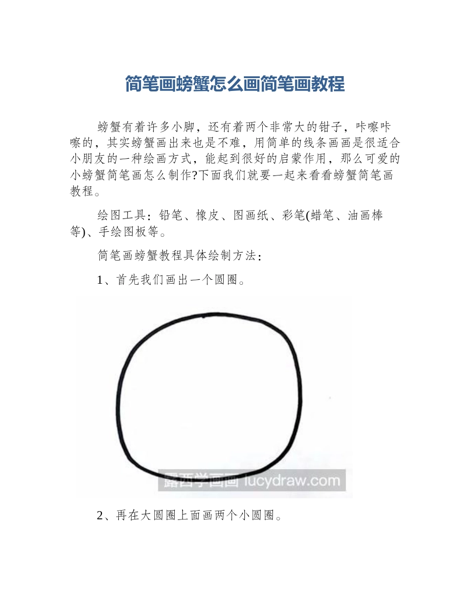 简笔画螃蟹怎么画简笔画教程_第1页