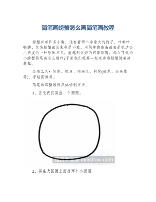 简笔画螃蟹怎么画简笔画教程