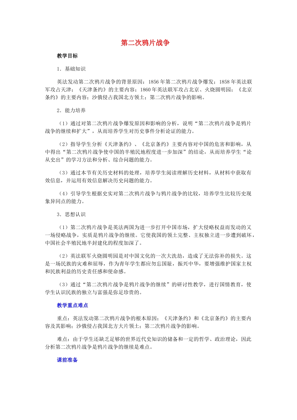 第2课《第二次鸦片战争》教案2_第1页