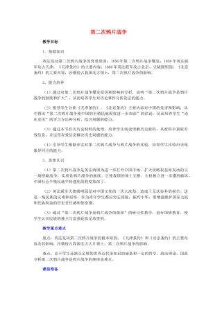 第2课《第二次鸦片战争》教案2
