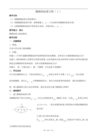 高中数学椭圆的标准方程(1)苏教版选修1-1