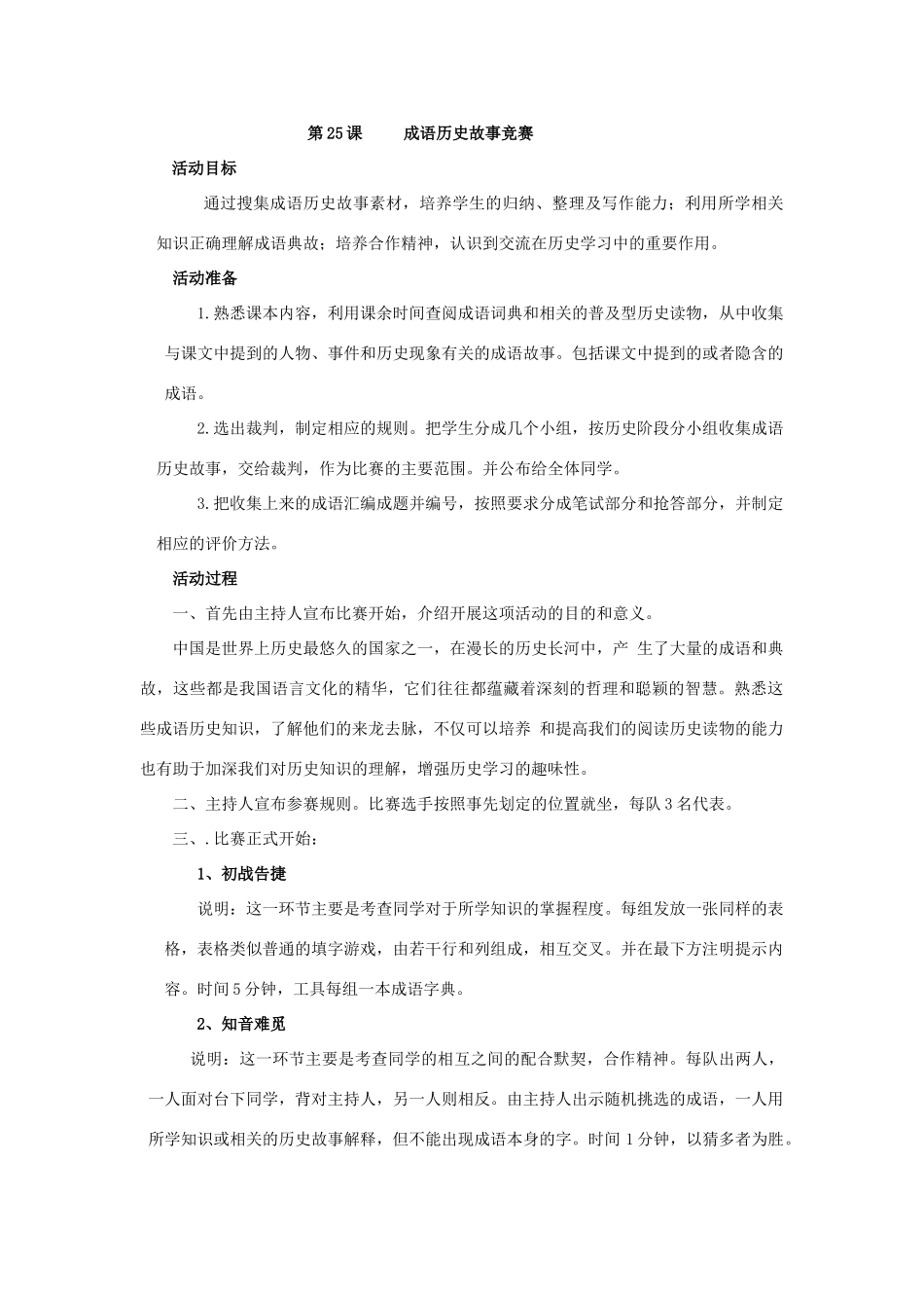 第25课成语故事竟赛_第1页
