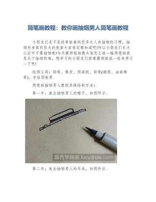 简笔画教程：教你画抽烟男人简笔画教程