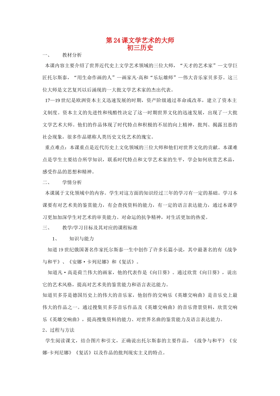 第24课文学艺术的大师（含教研员点评）_第1页