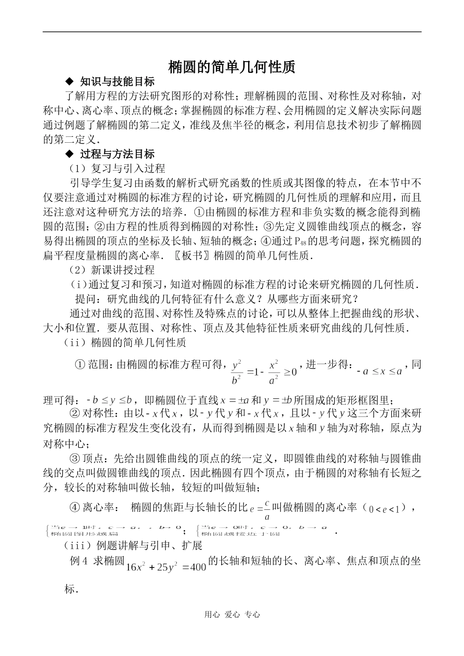 高中数学椭圆的简单几何性质苏教版选修2-1_第1页