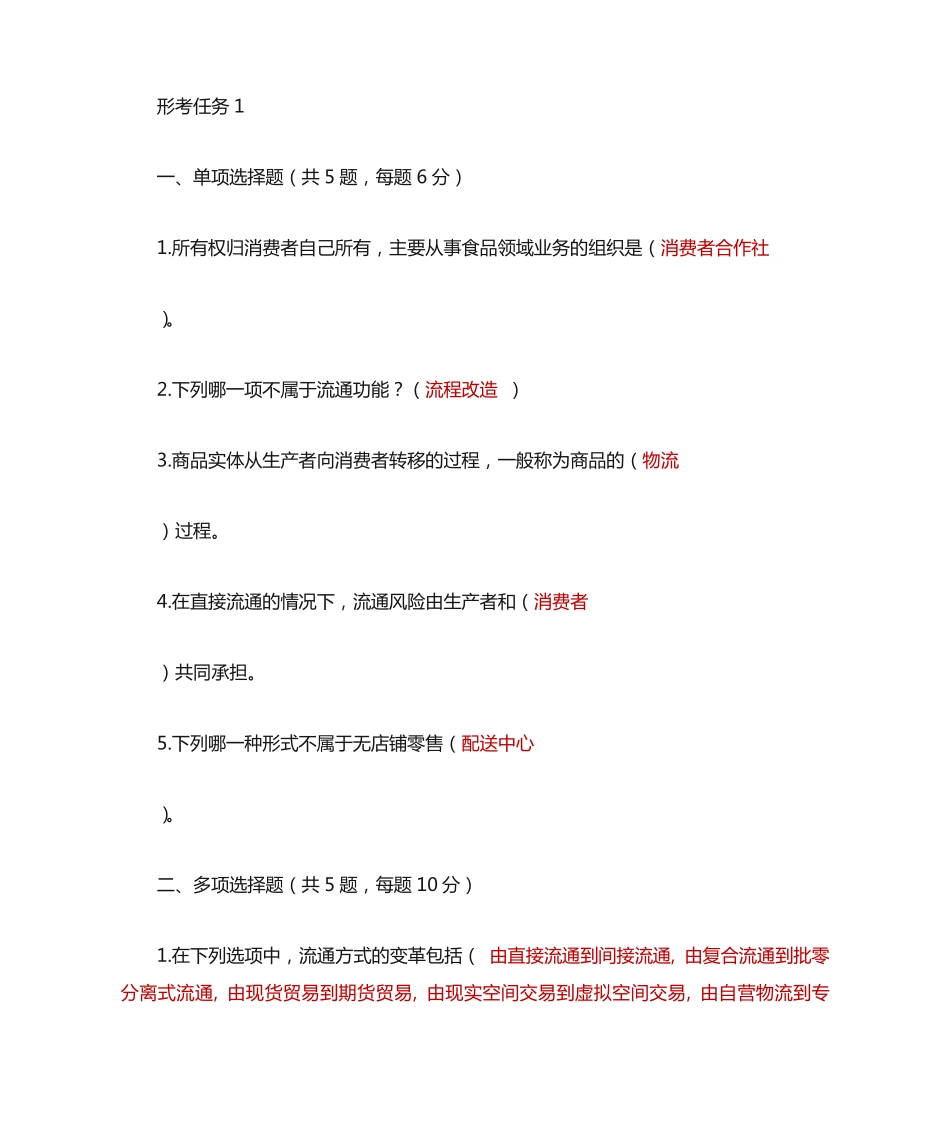 国开《流通概论》课程形考作业1-4答案 _第1页