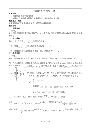 高中数学椭圆的几何性质（2）苏教版选修1-1
