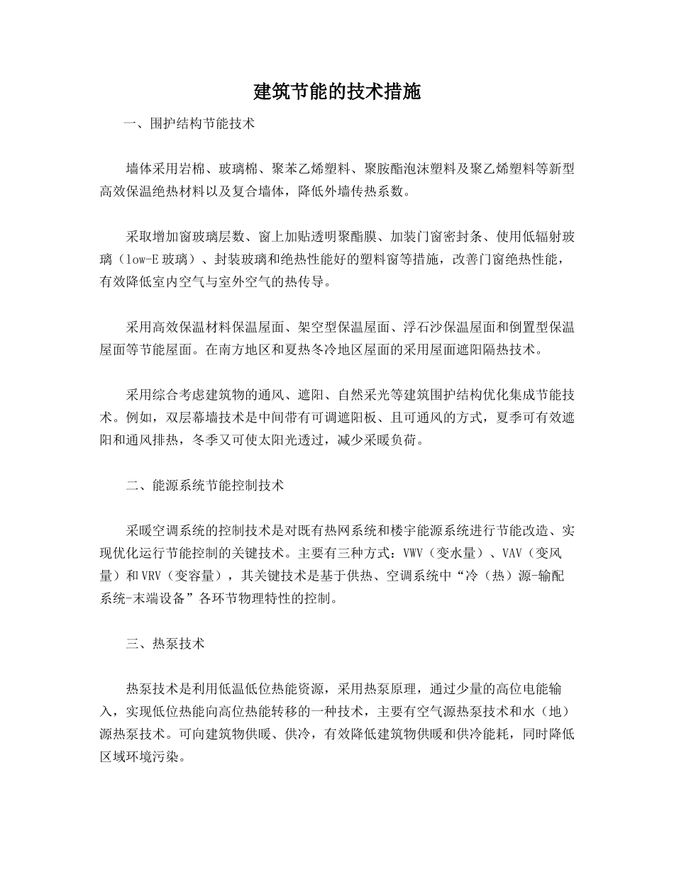 建筑节能的技术措施_第1页