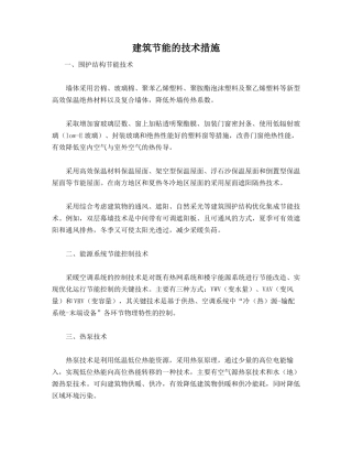建筑节能的技术措施