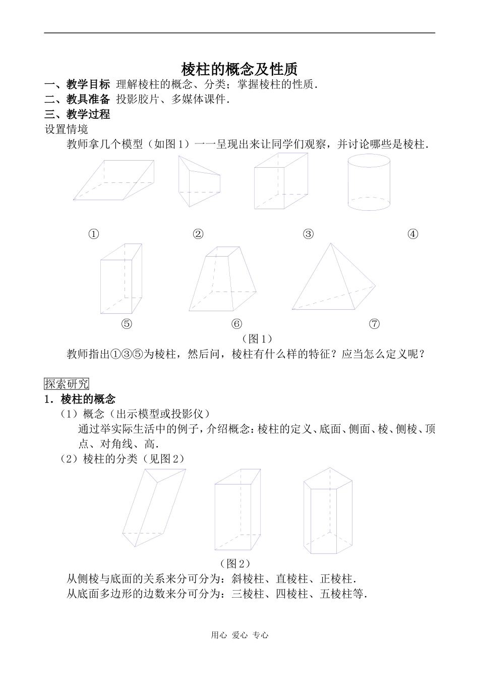 高中数学棱柱的概念及性质旧人教高中必修第二册(下A）_第1页