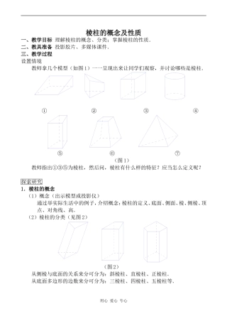 高中数学棱柱的概念及性质旧人教高中必修第二册(下A）