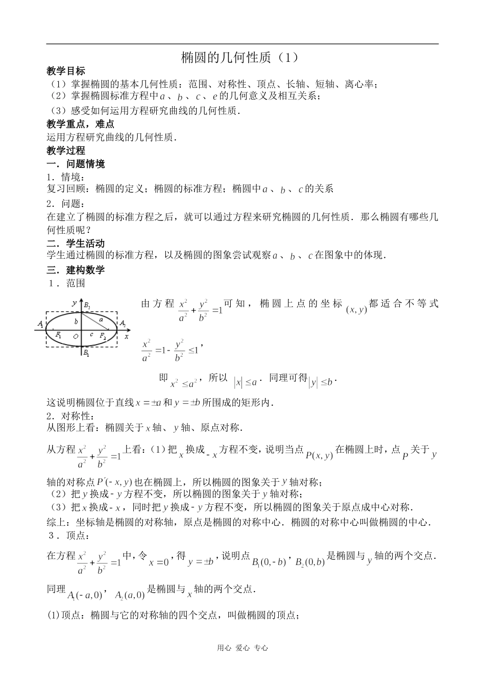 高中数学椭圆的几何性质（1）苏教版选修1-1_第1页