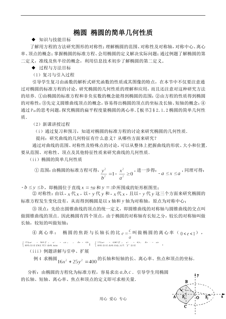 高中数学椭圆 椭圆的简单几何性质苏教版选修2-1_第1页