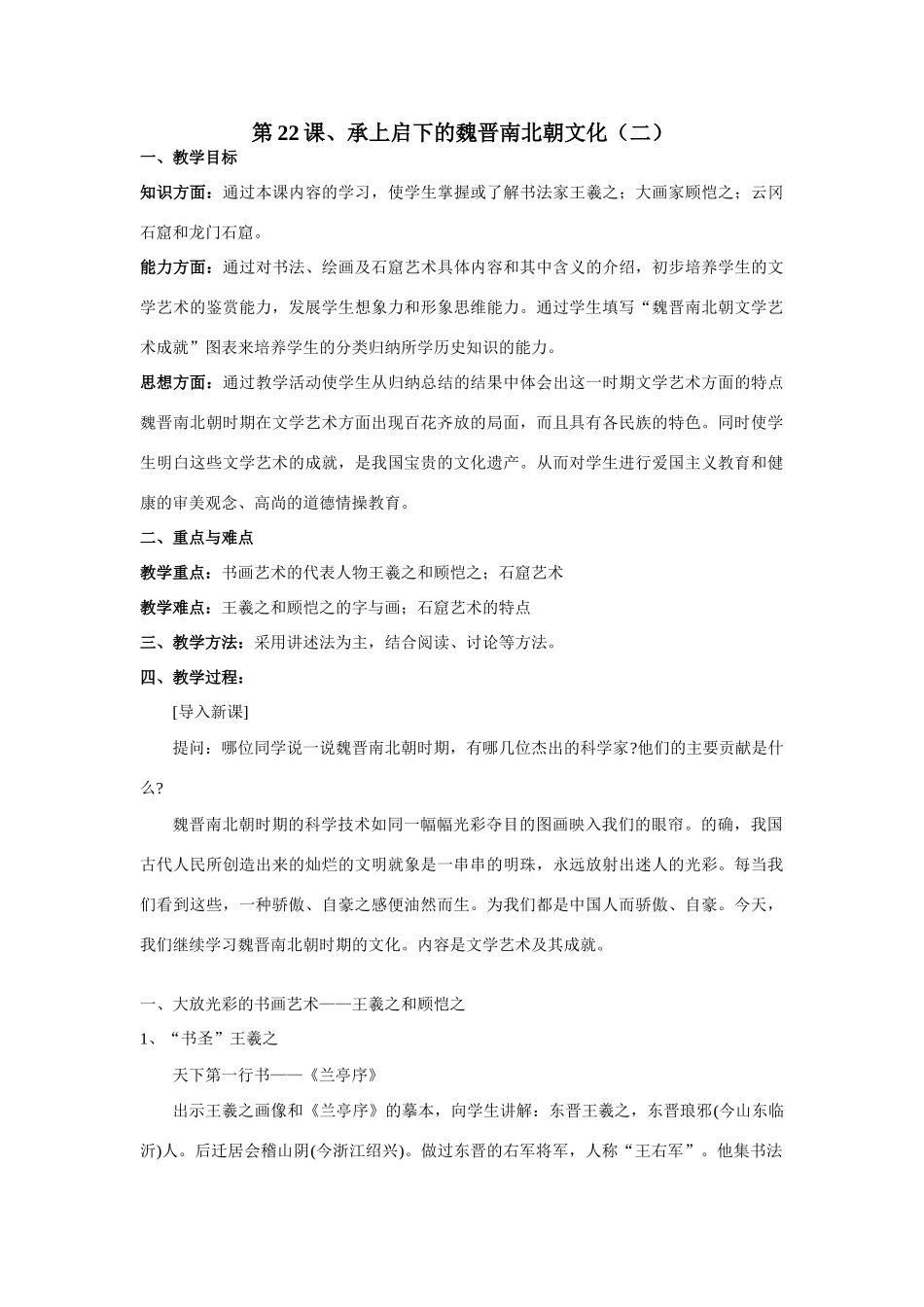第22课、承上启下的魏晋南北朝文化（二）_第1页