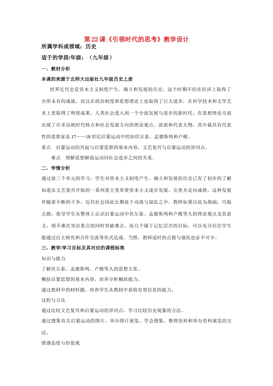 第22课《引领时代的思考》教学设计（含教研员点评）_第1页
