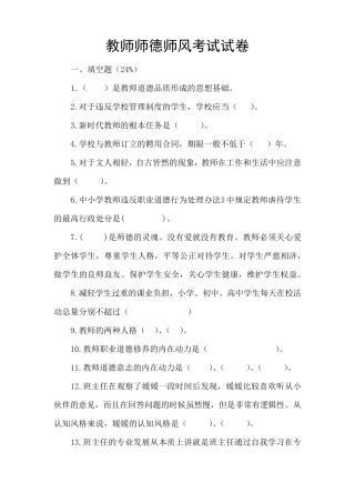教师师德师风知识检测试卷及答案(最新)