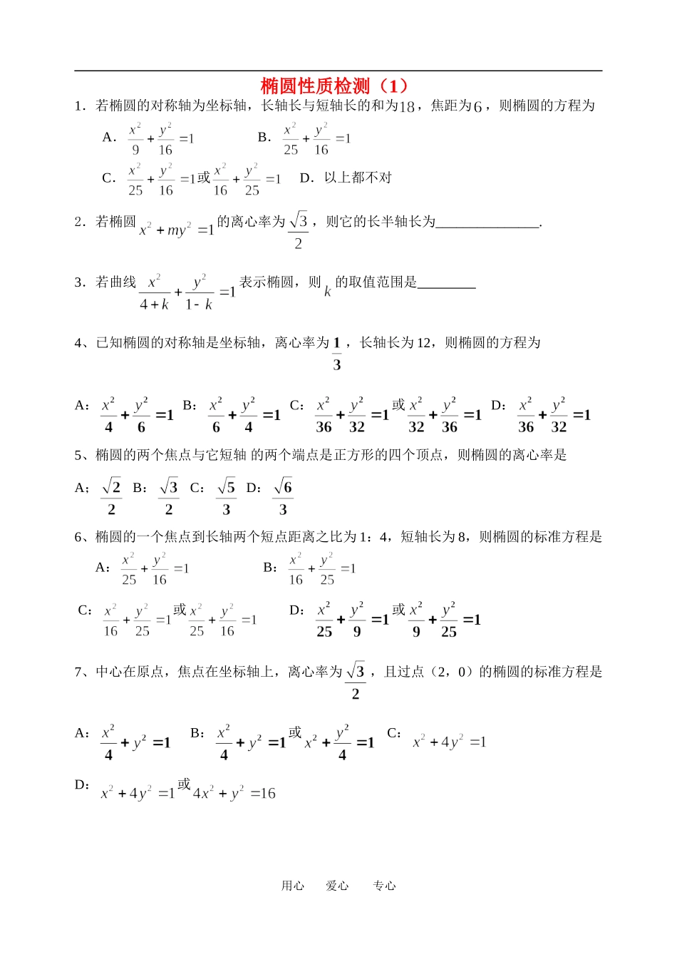 高中数学椭圆的几何性质检测题适用于课后练习检测教案人教版选修二_第1页