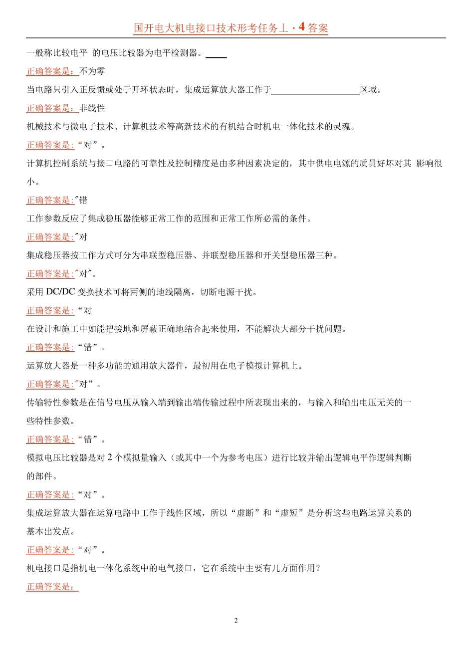 国开电大 机电接口技术 形考任务1-4答案 _第2页