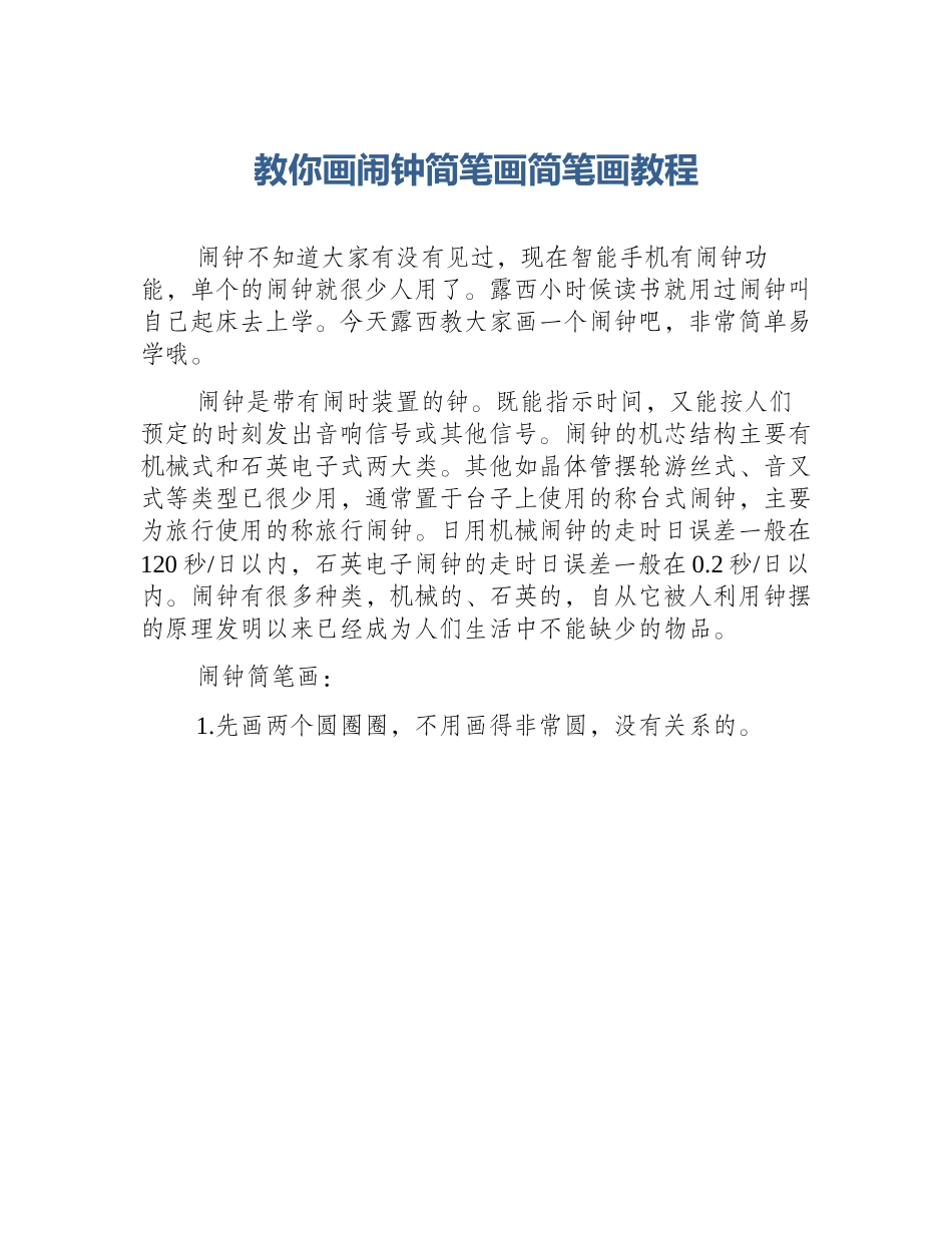 教你画闹钟简笔画简笔画教程_第1页