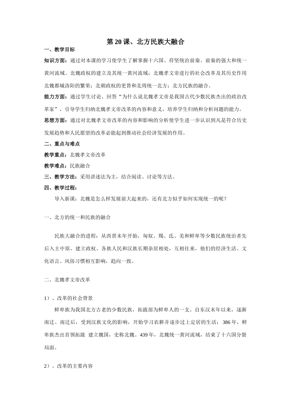 第20课、北方民族大融合_第1页
