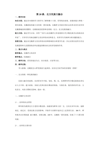 第20课、北方民族大融合