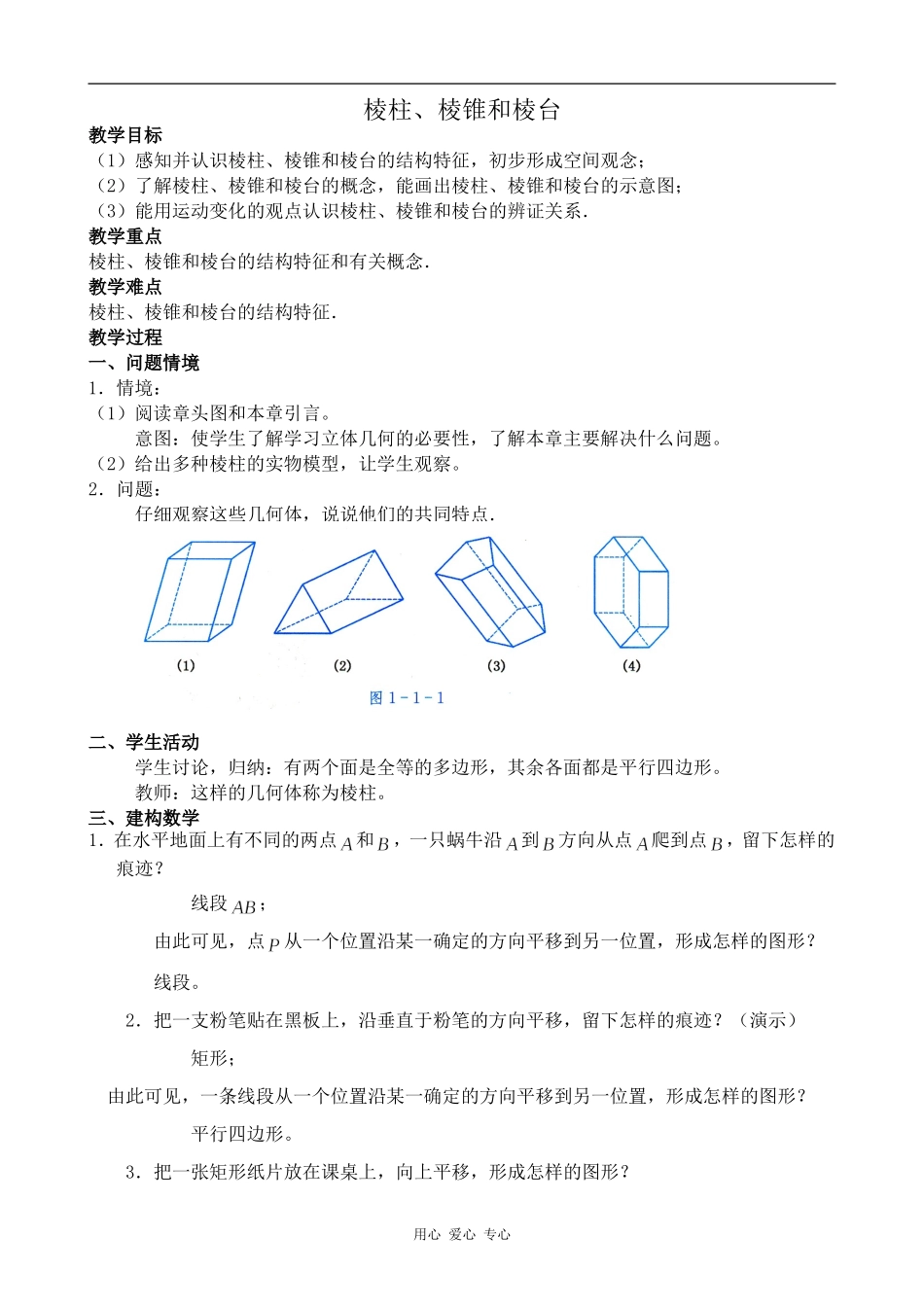 高中数学棱柱、棱锥和棱台人教版必修2B_第1页