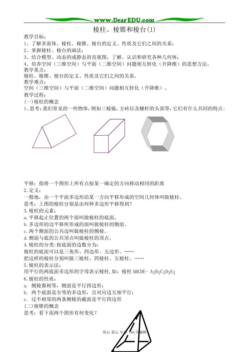 高中数学棱柱、棱锥和棱台(1)_第1页