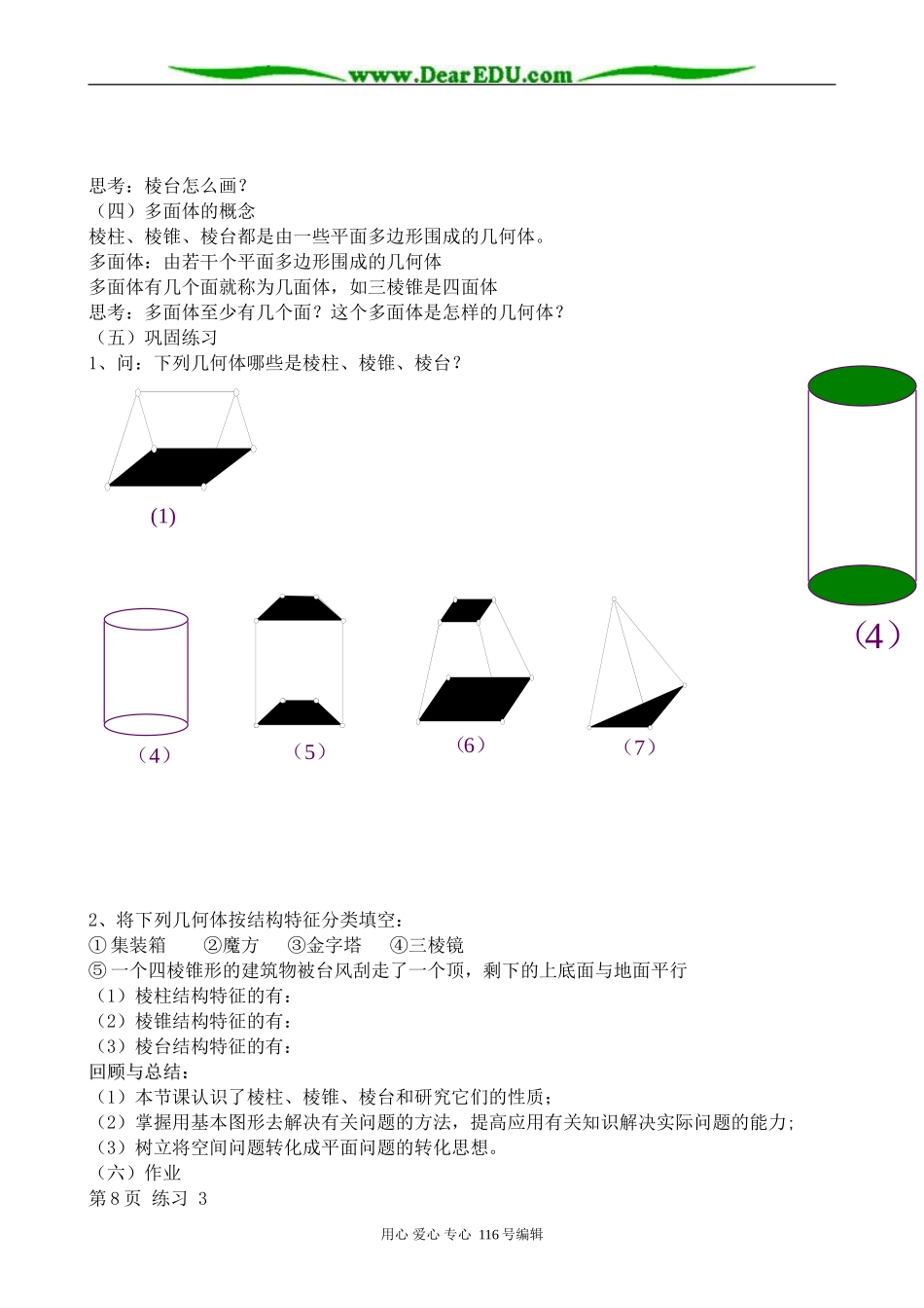 高中数学棱柱、棱锥和棱台(1)_第3页