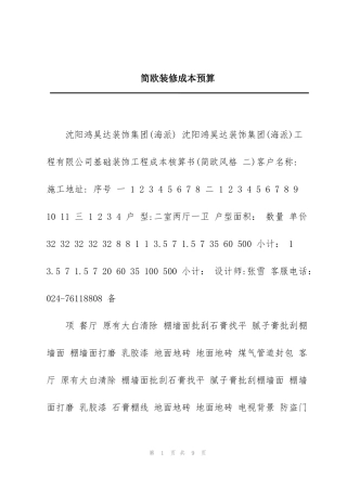 简欧装修成本预算
