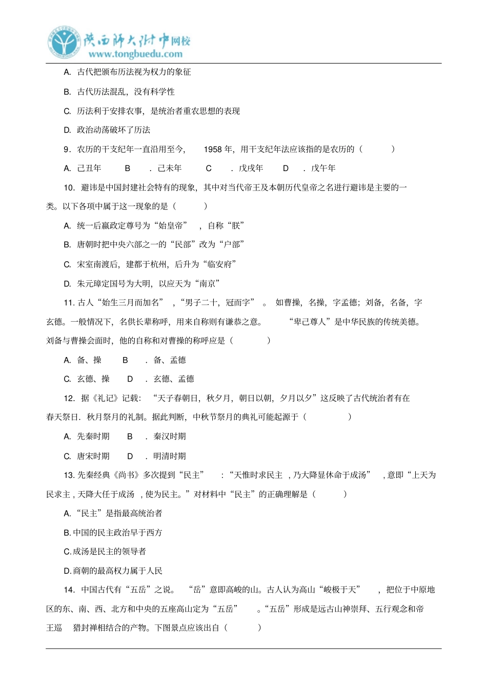 2010年高三历史临考选择题预测_第2页