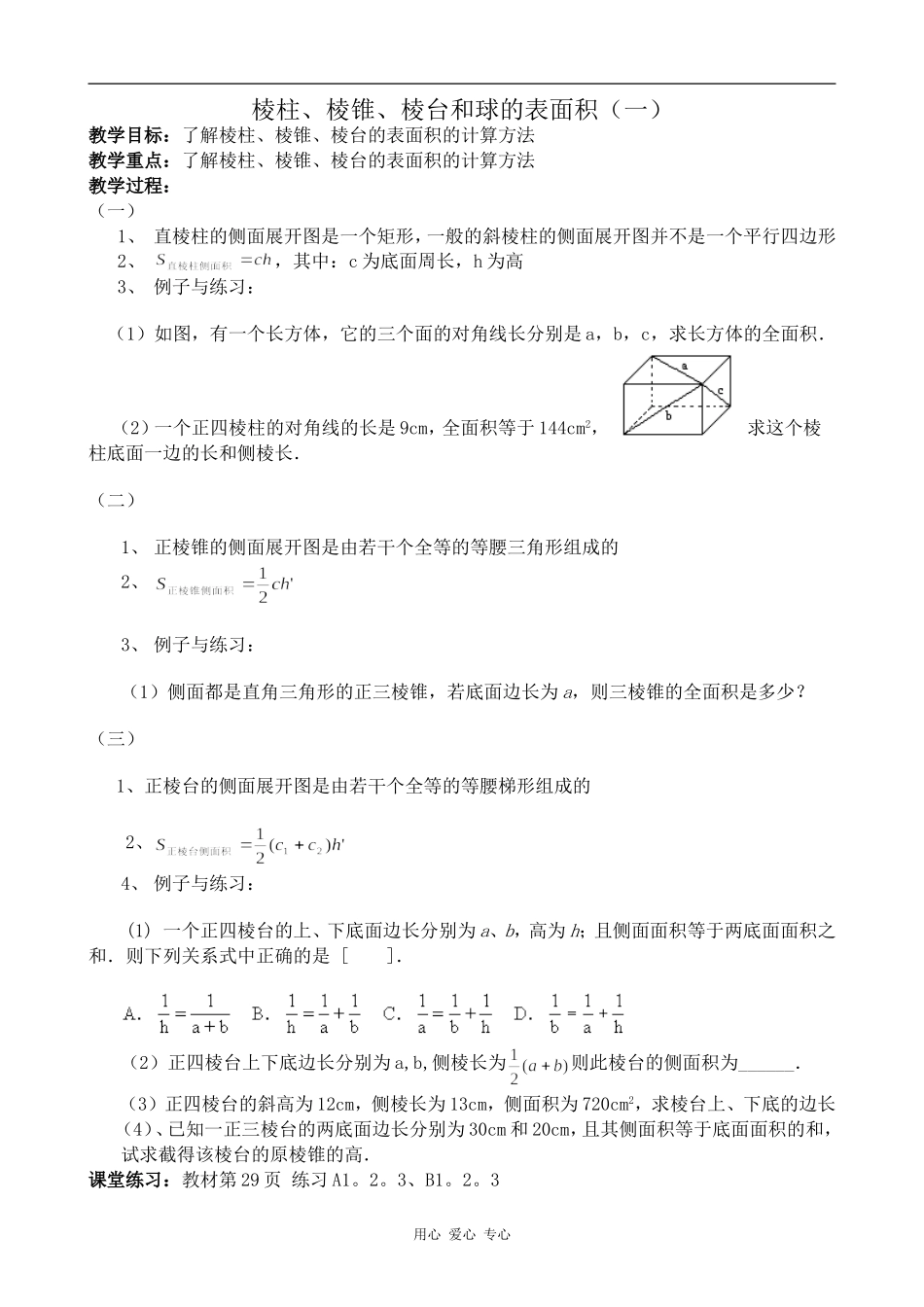 高中数学棱柱、棱锥、棱台和球的表面积(一)人教版必修2B_第1页