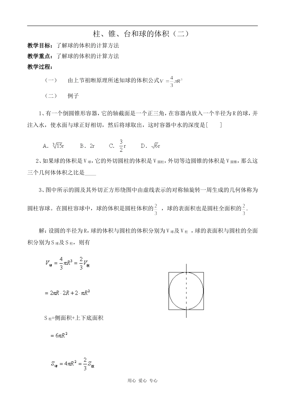高中数学柱、锥、台和球的体积(二)人教版必修2B_第1页