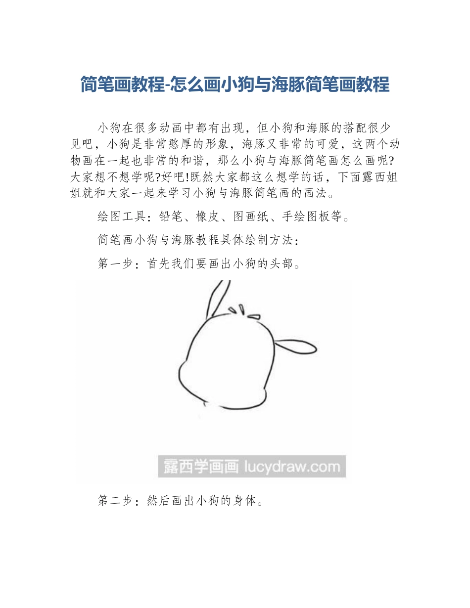 简笔画教程-怎么画小狗与海豚简笔画教程_第1页