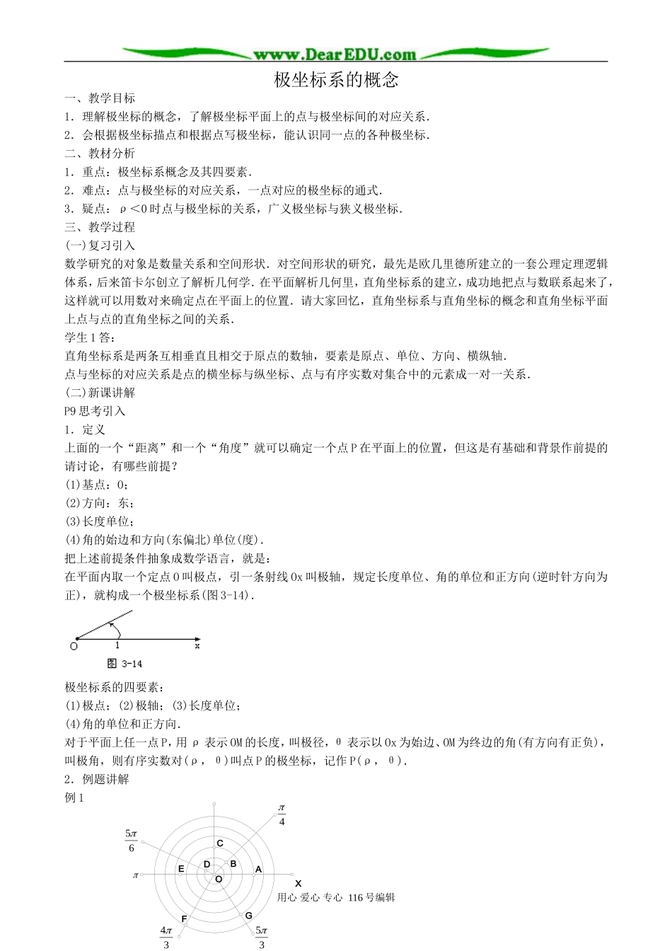 高中数学极坐标系的概念教案 新课标 人教版 选修4-4(A)_第1页