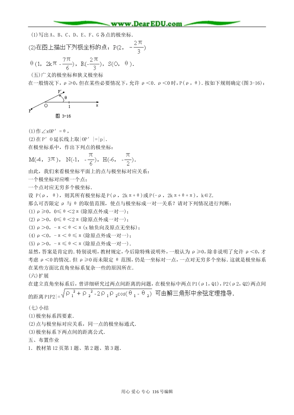 高中数学极坐标系的概念教案 新课标 人教版 选修4-4(A)_第2页