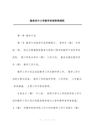 赫章县中小学教学常规管理规程