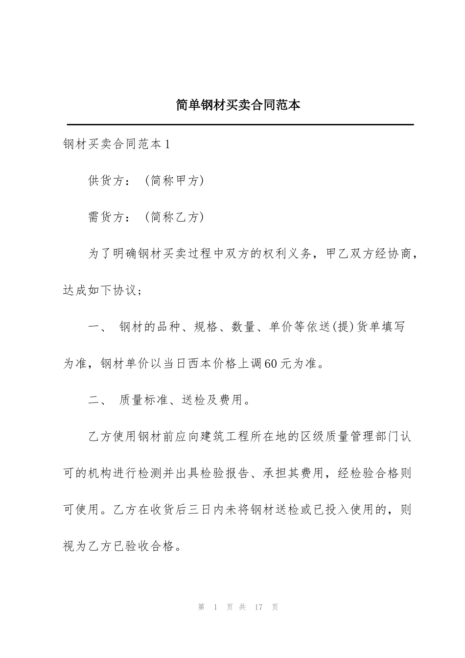 简单钢材买卖合同范本_第1页