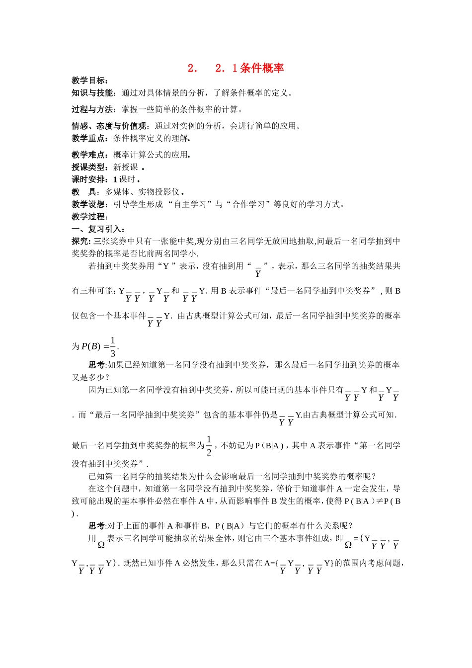 高中数学条件概率教案新人教A版选修2-3_第1页