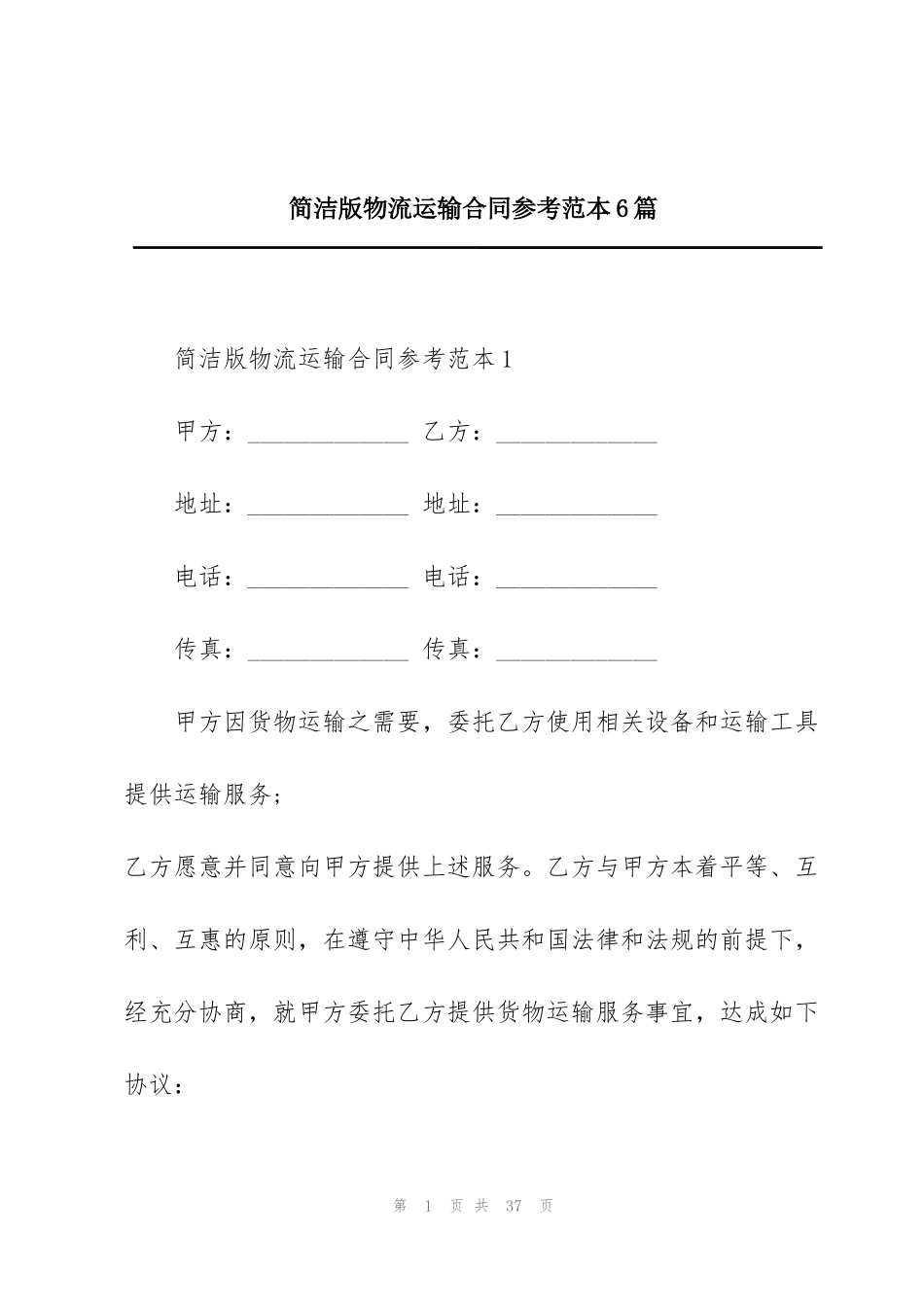 简洁版物流运输合同参考范本6篇_第1页