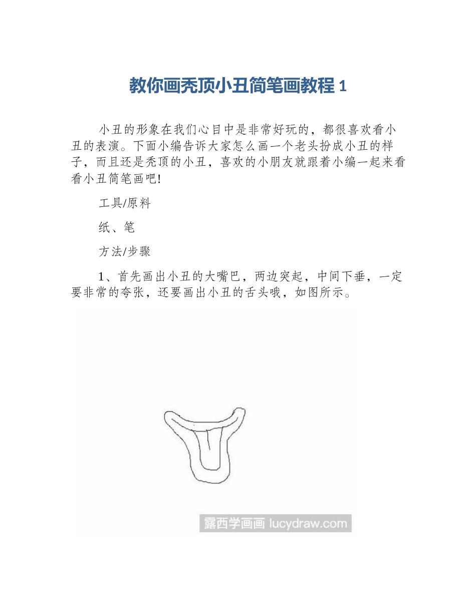 教你画秃顶小丑简笔画教程1_第1页