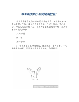 教你画秃顶小丑简笔画教程1