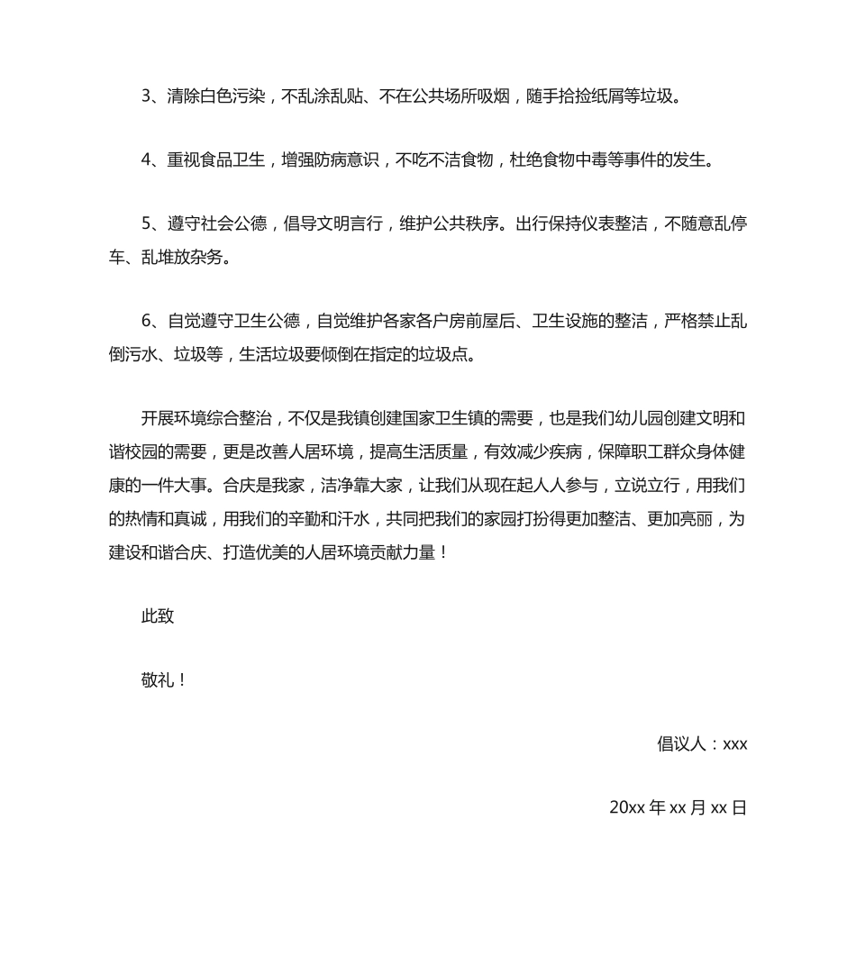 环境卫生整治倡议书 _第2页