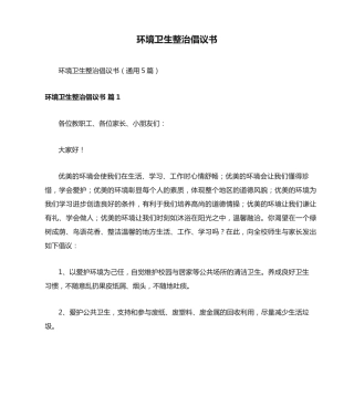 环境卫生整治倡议书 