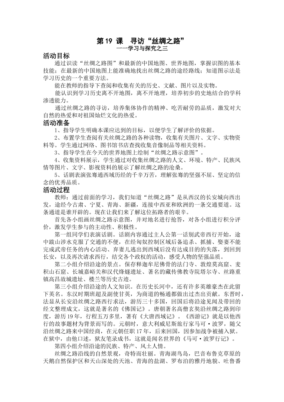 第19课《寻访“丝绸之路”》教学设计1_第1页